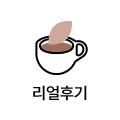 리얼후기