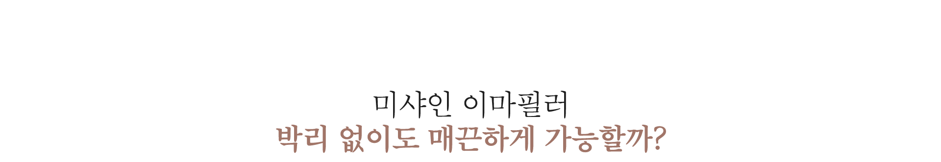 박리 없이도 매끈하게
