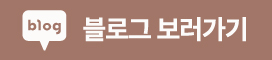 블로그 보러가기