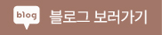 블로그 보러가기