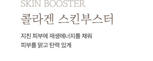 콜라겐 스킨부스터