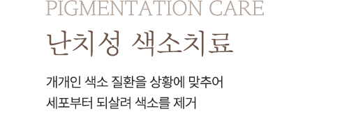 난치성 색소치료