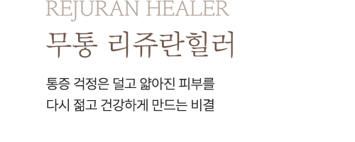 무통 리쥬란힐러